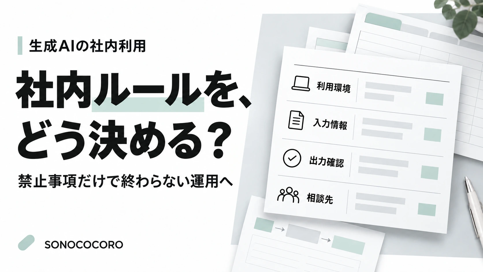 生成AIの社内利用：社内ルールを、どう決める？禁止事項だけで終わらない運用へ。