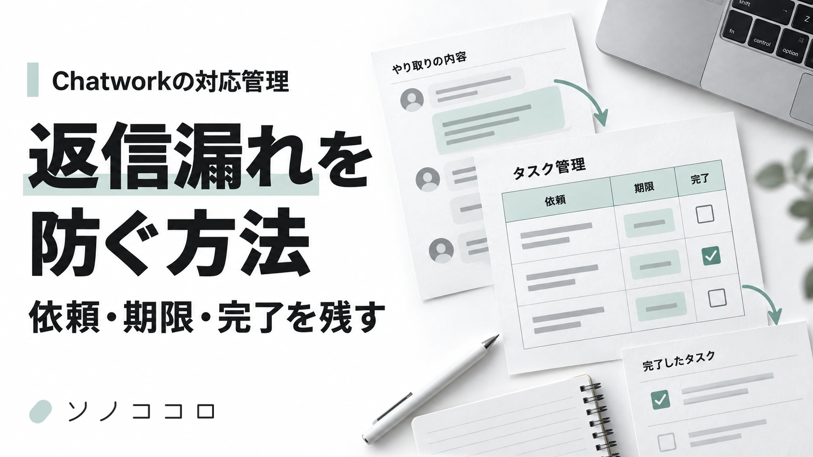 Chatworkの返信漏れを防ぐ方法。あとで対応する依頼を、期限と完了状態のあるタスクとして残す流れ。