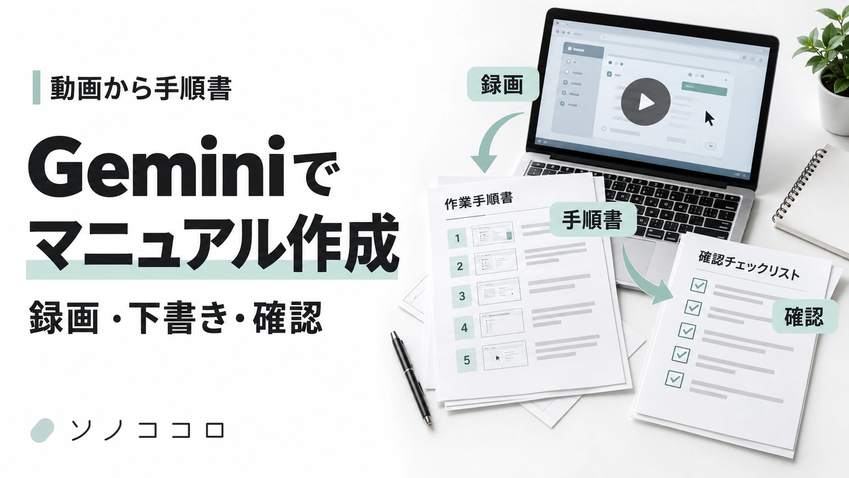 Geminiで動画からマニュアルを作成する。録画した操作から手順書の草案を作り、元の作業と比べて確認する流れ。