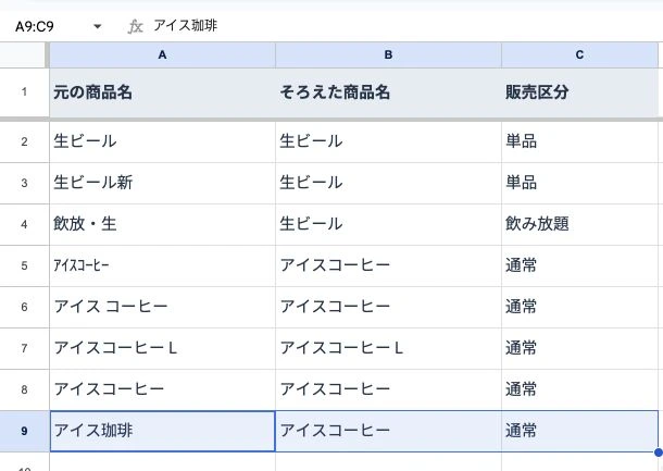 対応表のA9:C9へ、アイス珈琲、アイスコーヒー、通常を追加した実画面。