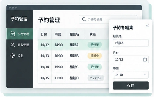 作例：予約を一覧から検索し、選んだ予約の日時を編集する管理アプリの画面